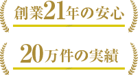 創業21年の安心20万件の実績