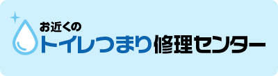 お近くのトイレつまり修理センター