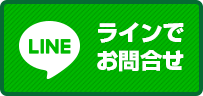 ラインでお見積り