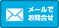 メールでお問合せ