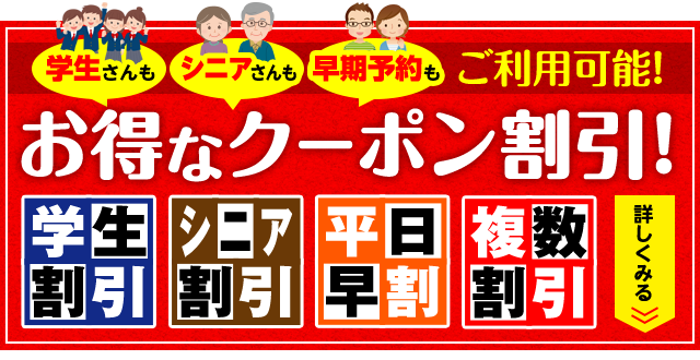 学生さんもシニアさんも早期予約もご利用可能!お得なクーポン割引!