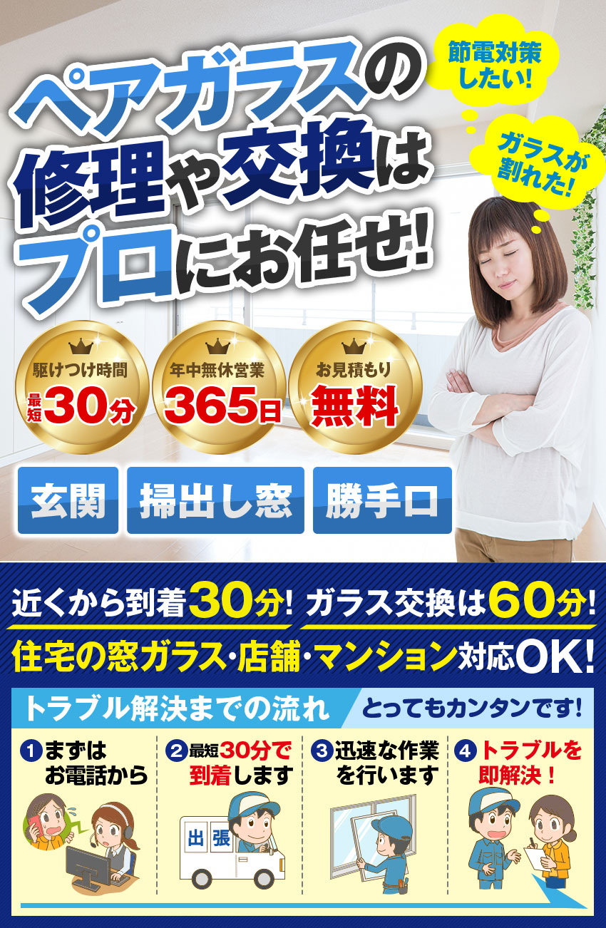 ペアガラスが割れた 修理 交換方法や料金例について ガラスの緊急隊