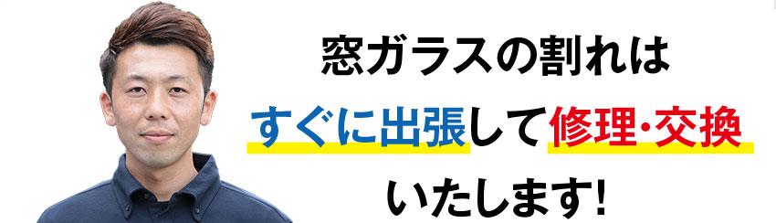 窓ガラスの割れはすぐに出張して修理・交換いたします！