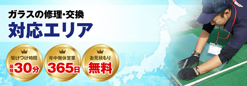 ガラス屋さんの対応エリア
