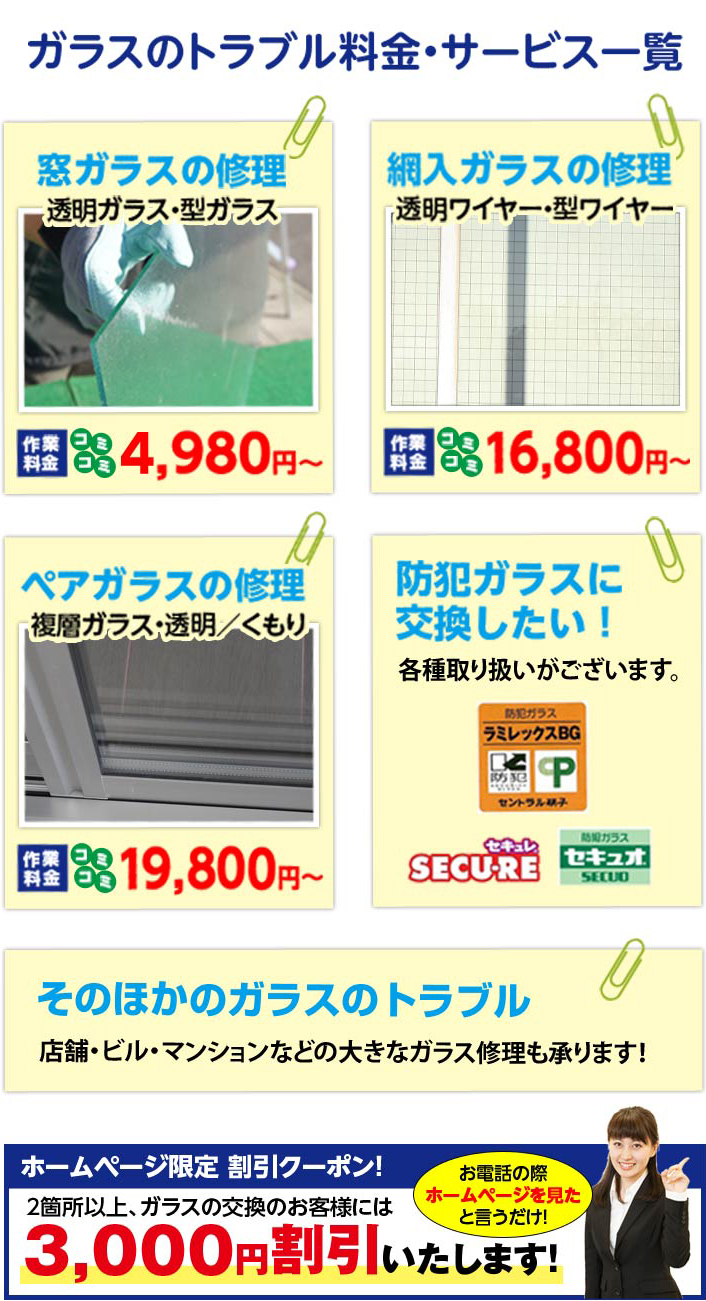 ガラスのトラブル料金・サービス一覧