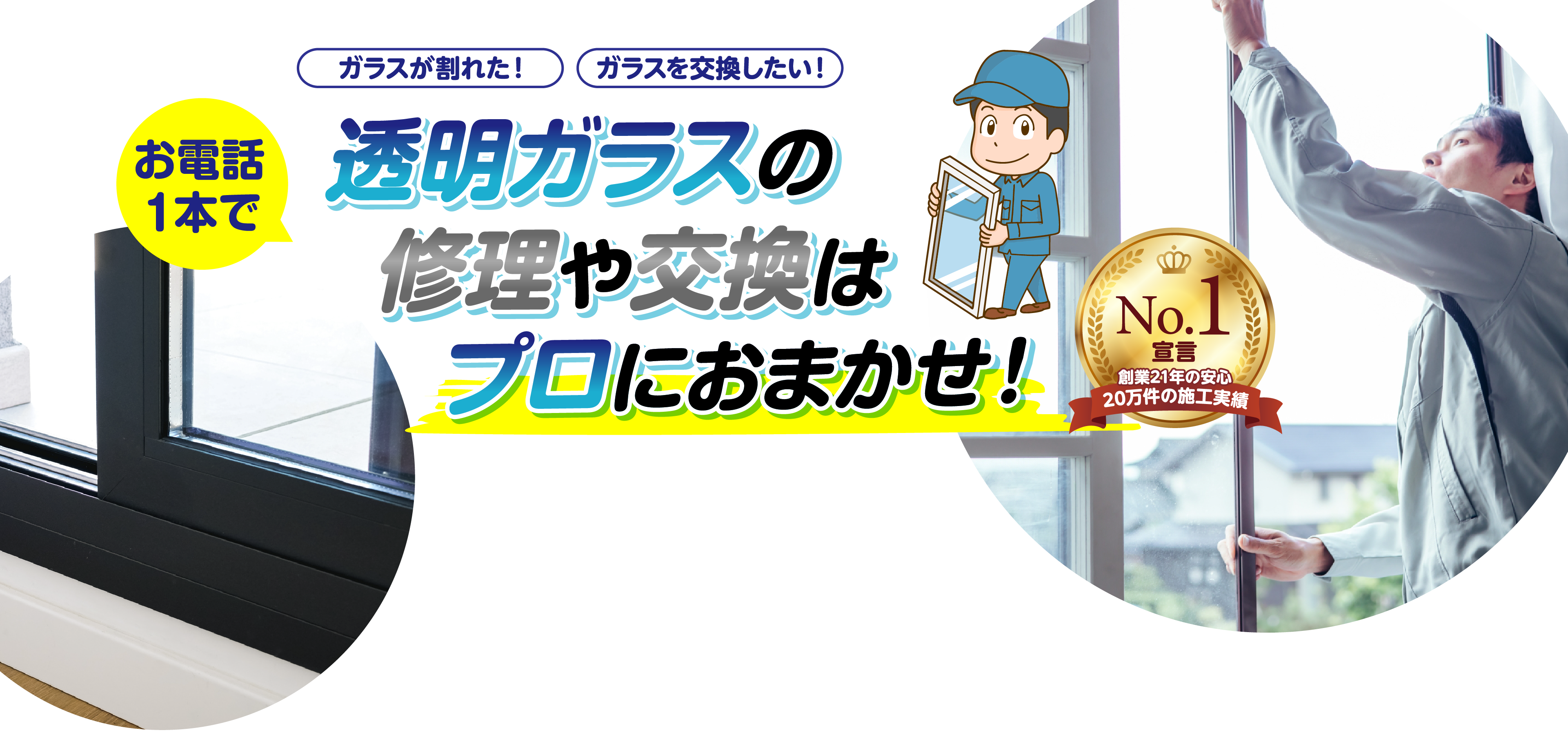 ガラスが割れた、ガラスを交換したい。透明ガラスの修理や交換はプロにおまかせ。