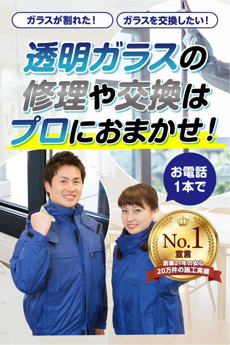 ガラスが割れた、ガラスを交換したい。透明ガラスの修理や交換はプロにおまかせ。