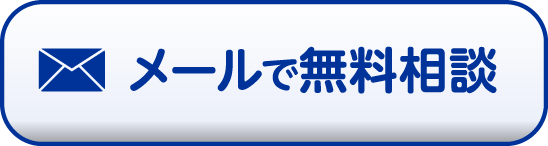 メールで無料相談