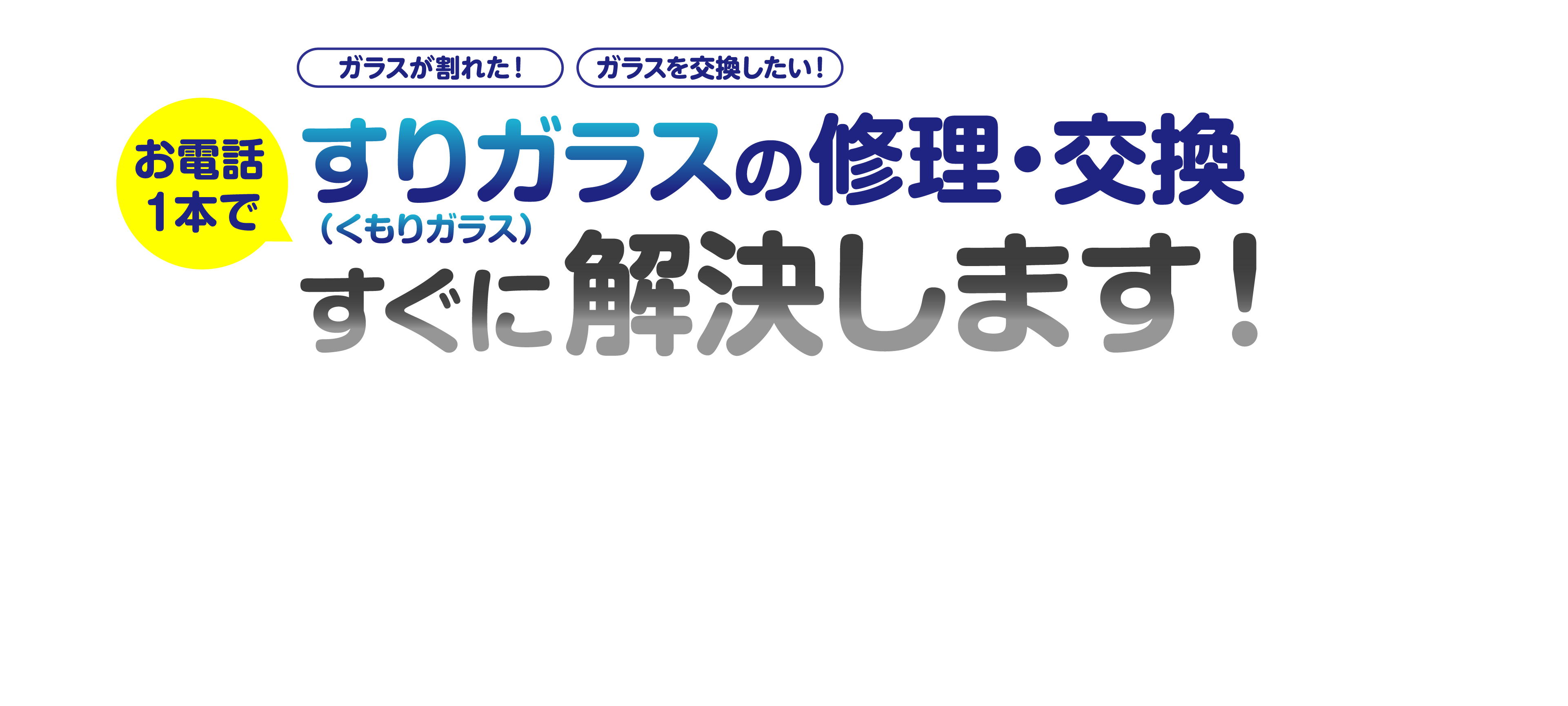 ガラスが割れた、ガラスを交換したい。すりガラス（くもりガラス）の修理・交換はお電話1本ですぐに解決します。