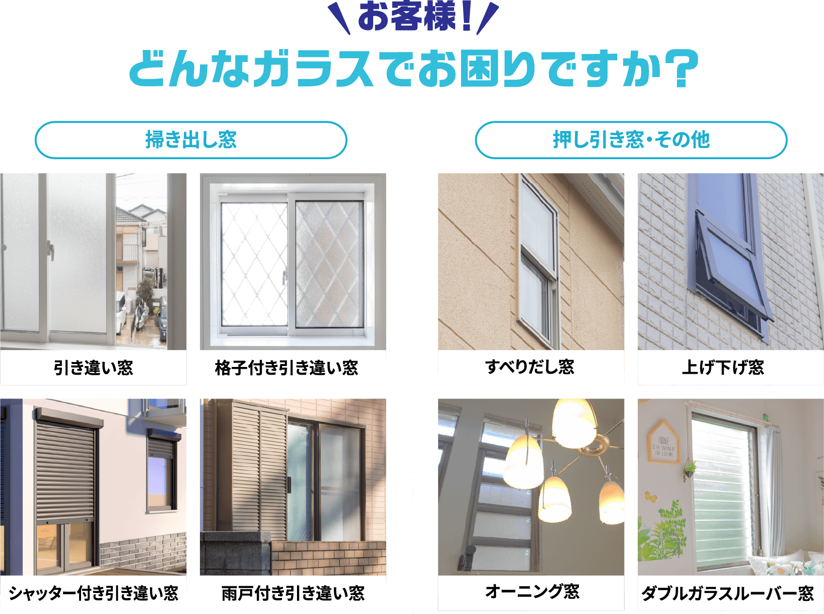 どんなガラスでお困りですか。掃き出し窓、押し引き窓・その他の窓に対応します。
