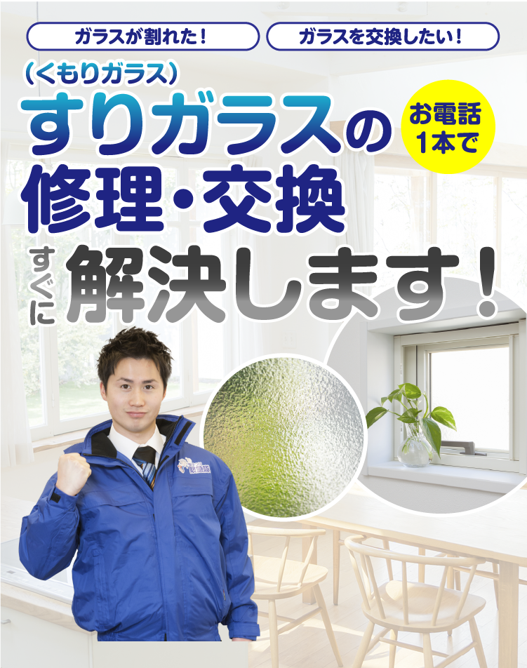 ガラスが割れた、ガラスを交換したい。すりガラス(くもりガラス)の修理・交換はお電話1本ですぐに解決します。