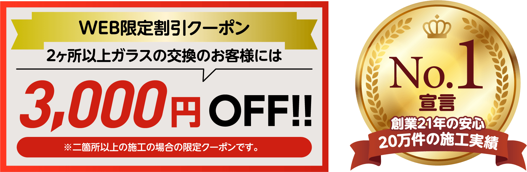 WEB限定割引クーポン。2ヶ所以上ガラス交換のお客様には3,000円OFF。