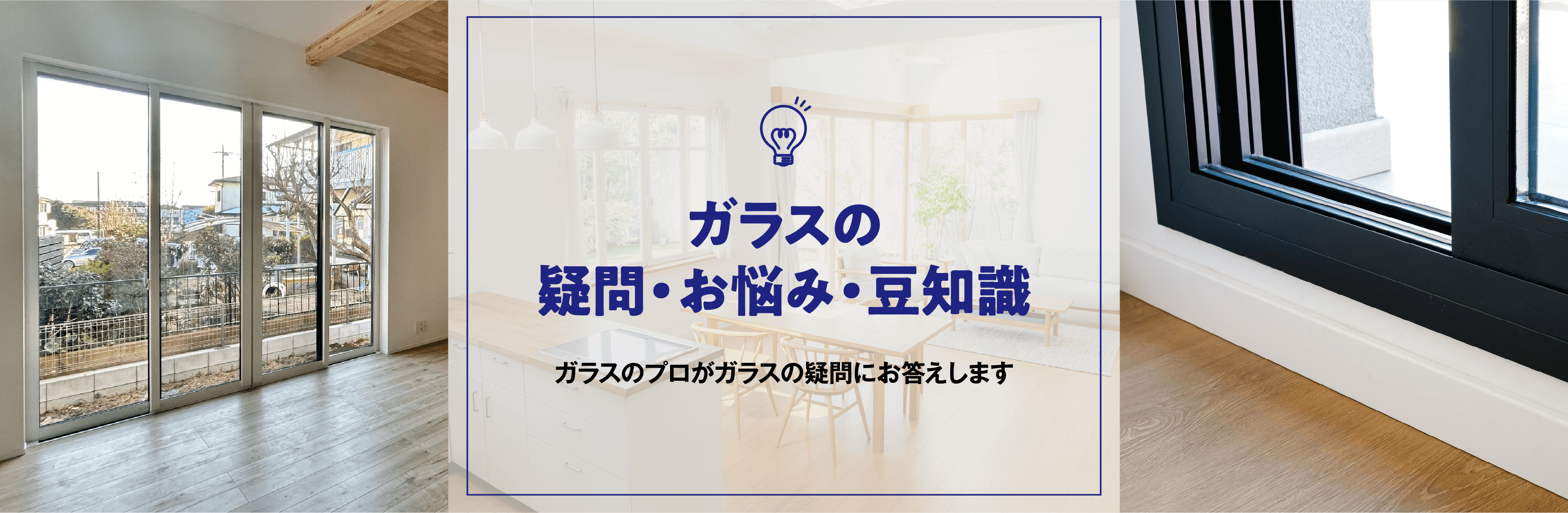 ガラスの疑問・お悩み・豆知識。ガラスのプロがガラスの疑問にお答えします。