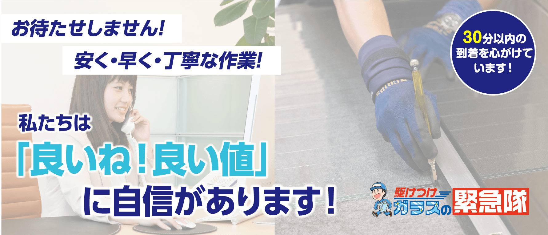 良いね、良い値に自信があります。安く、早く、丁寧な作業。30分以内の到着を心がけています。
