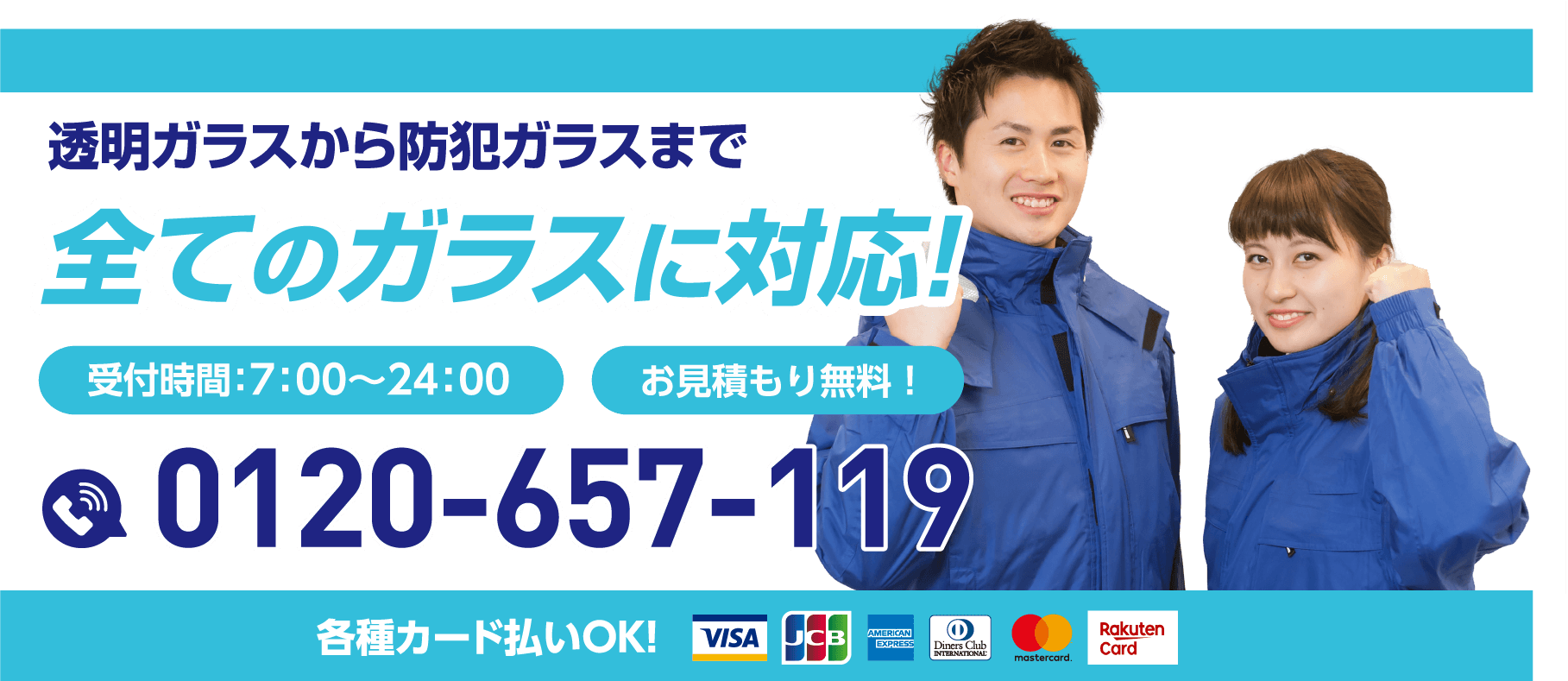 透明ガラスから防犯ガラスまで全てのガラスに対応。受付時間7:00〜24:00、電話番号0120-657-119。各種カード払いOK。