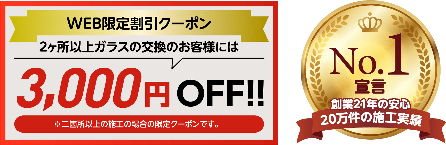 WEB限定割引クーポン。2ヶ所以上ガラス交換のお客様には3,000円OFF。