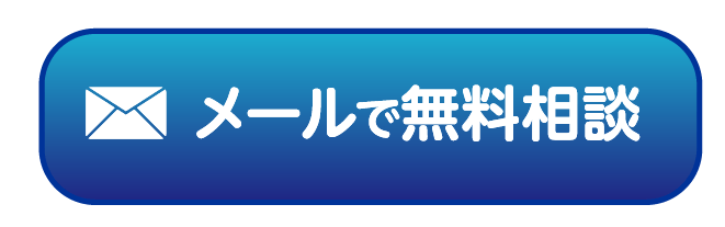 メールで無料相談