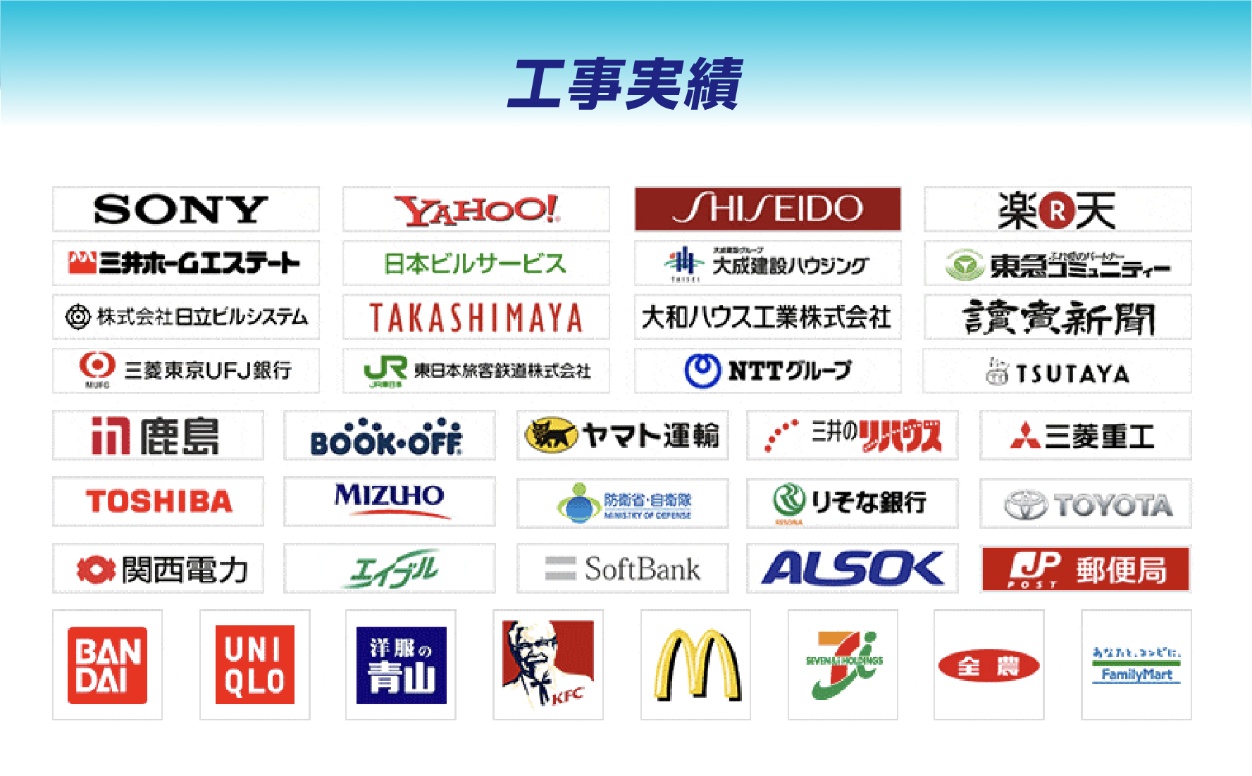 工事実績。多数の企業・店舗・施設でガラス修理や交換に対応しています。