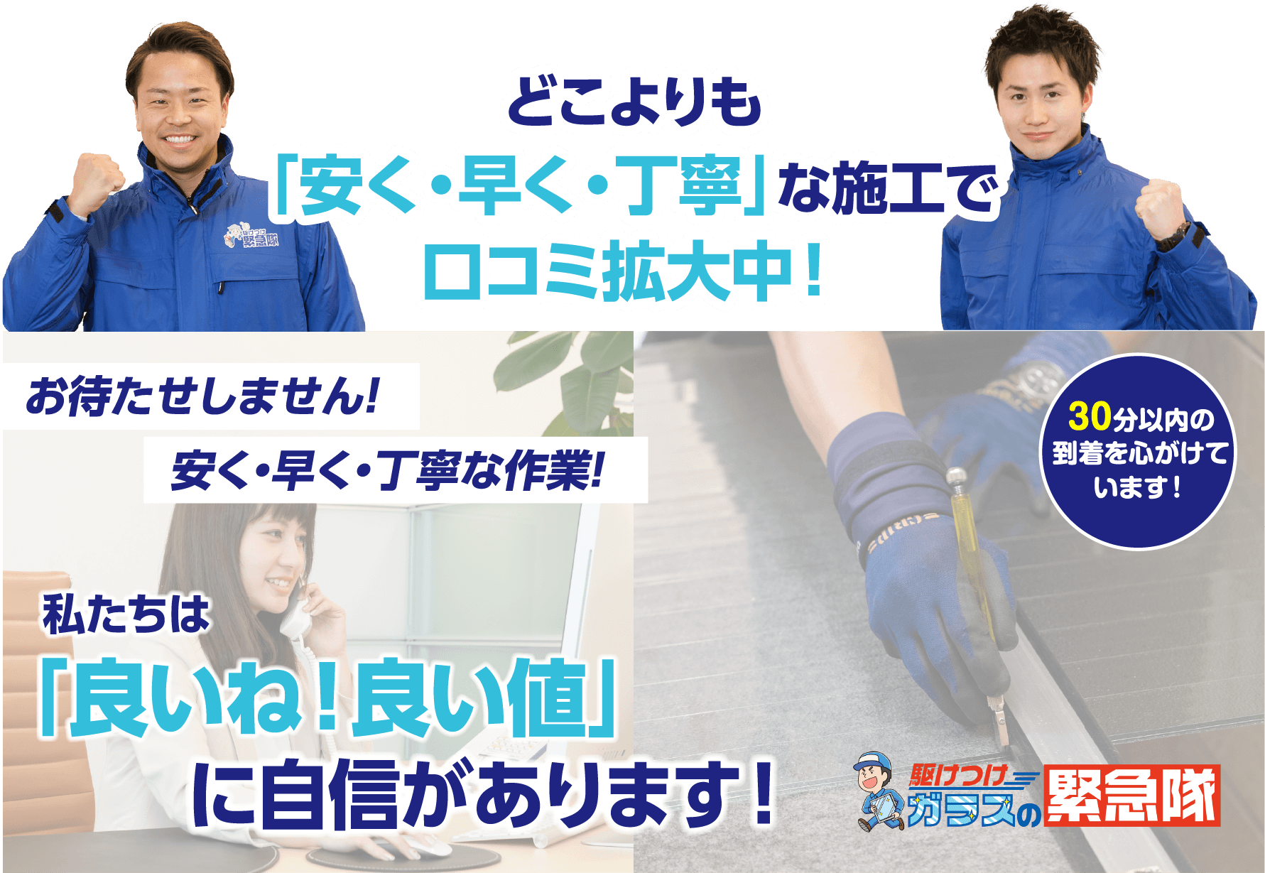 良いね、良い値に自信があります。安く、早く、丁寧な作業。30分以内の到着を心がけています。
