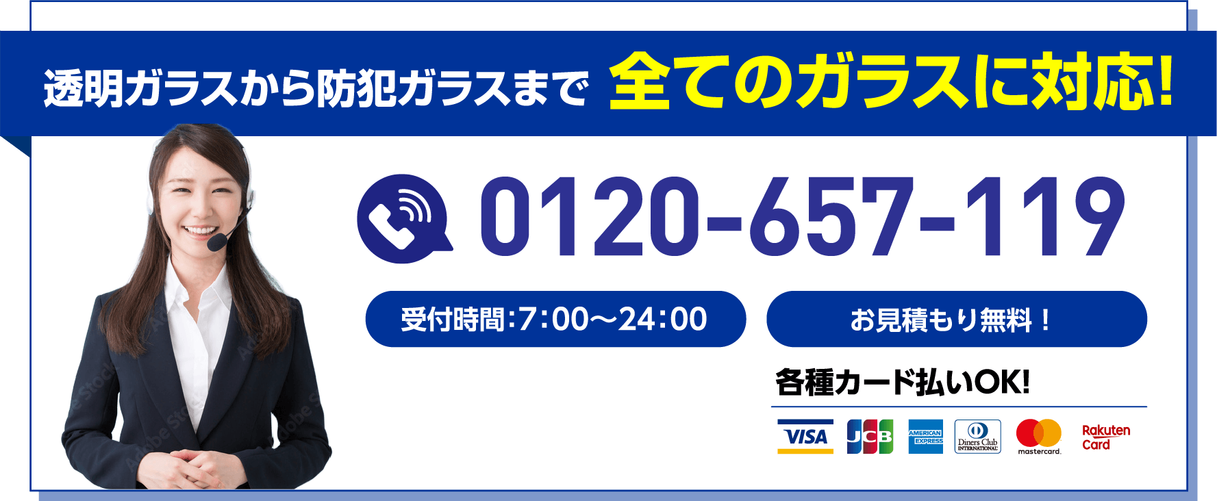 透明ガラスから防犯ガラスまで全てのガラスに対応。電話番号0120-657-119、受付時間7:00から24:00、お見積もり無料、各種カード払いOK。