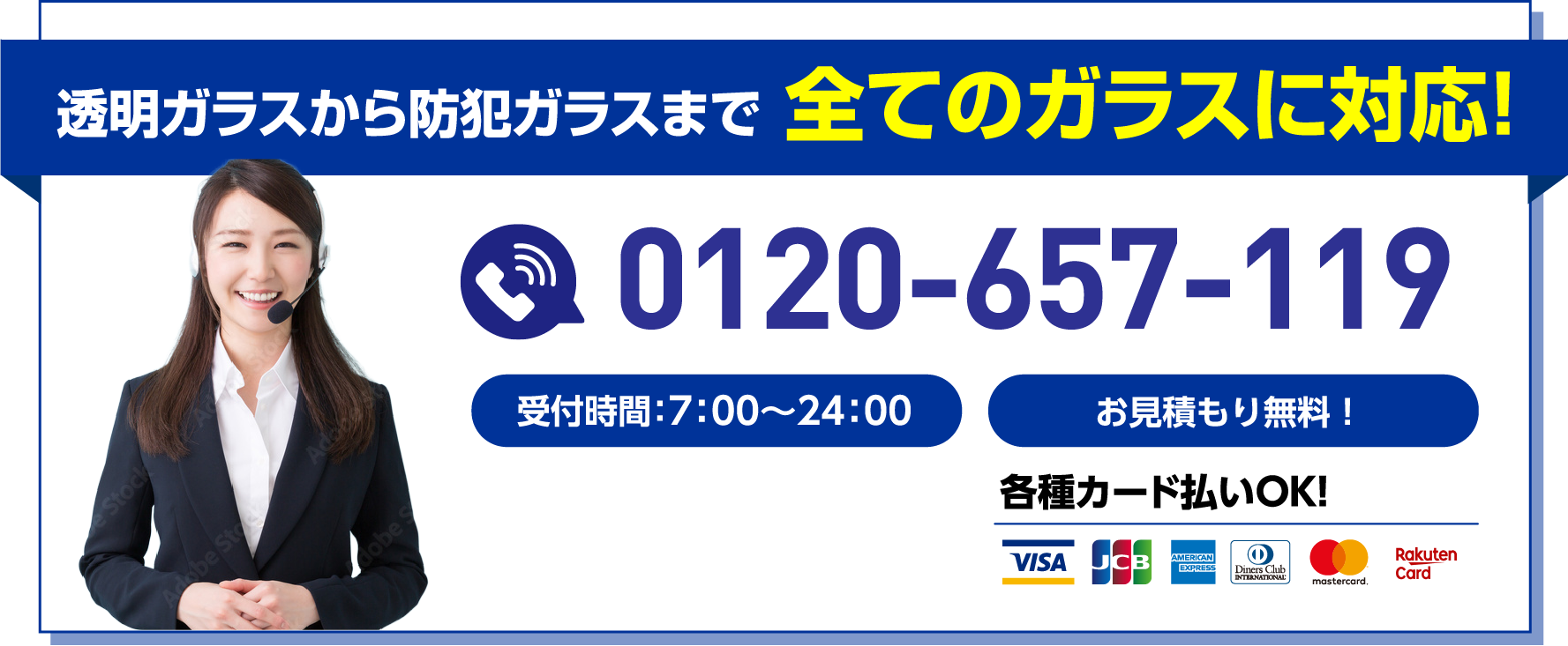 透明ガラスから防犯ガラスまで全てのガラスに対応！0120-657-119 受付時間：7:00〜24:00 お見積もり無料！各種カード払いOK!