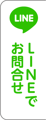 LINEでお問合せ