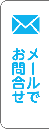 メールでお問合せ