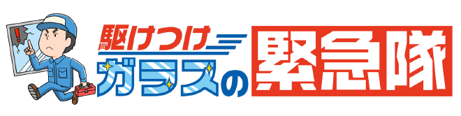 駆けつけガラスの緊急隊