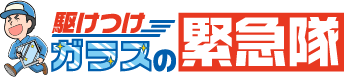 駆けつけガラスの緊急隊