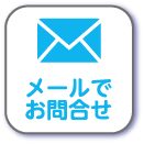 メールでお問合せ