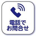 電話でお問合せ