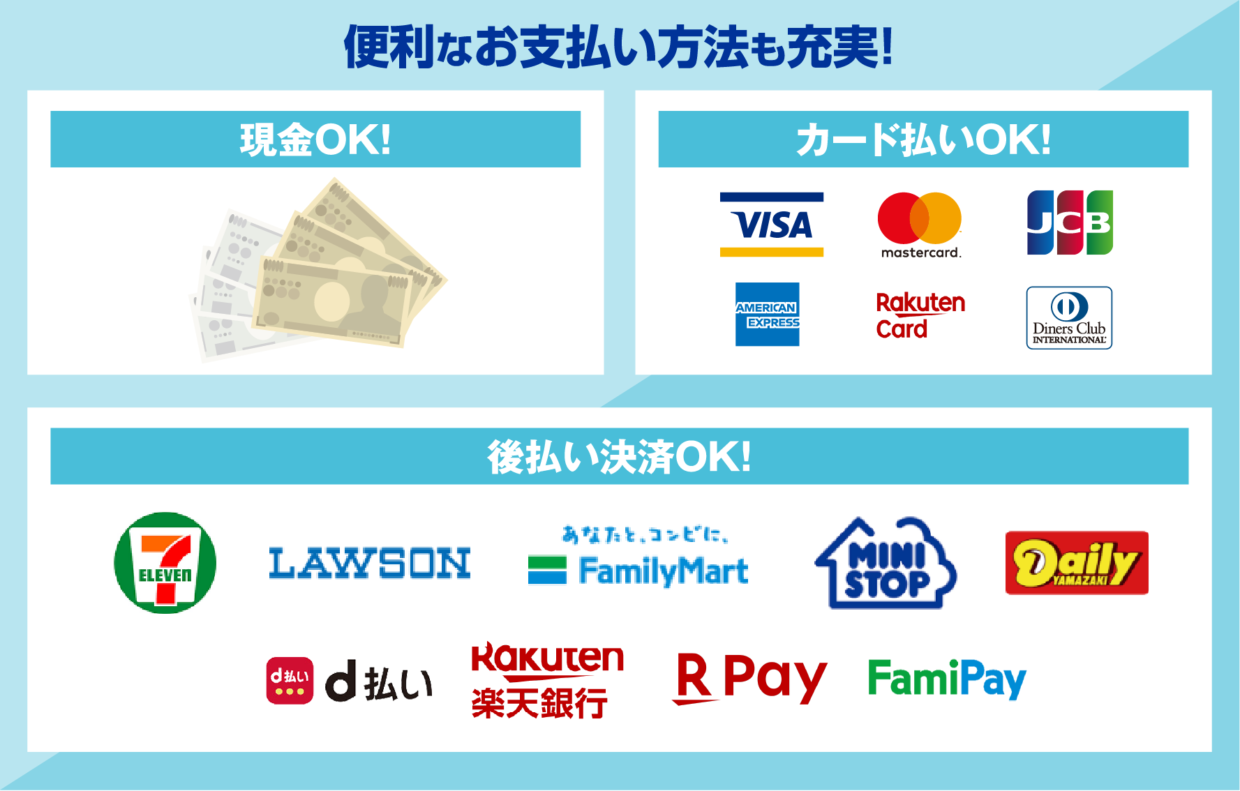 便利なお支払い方法も充実！