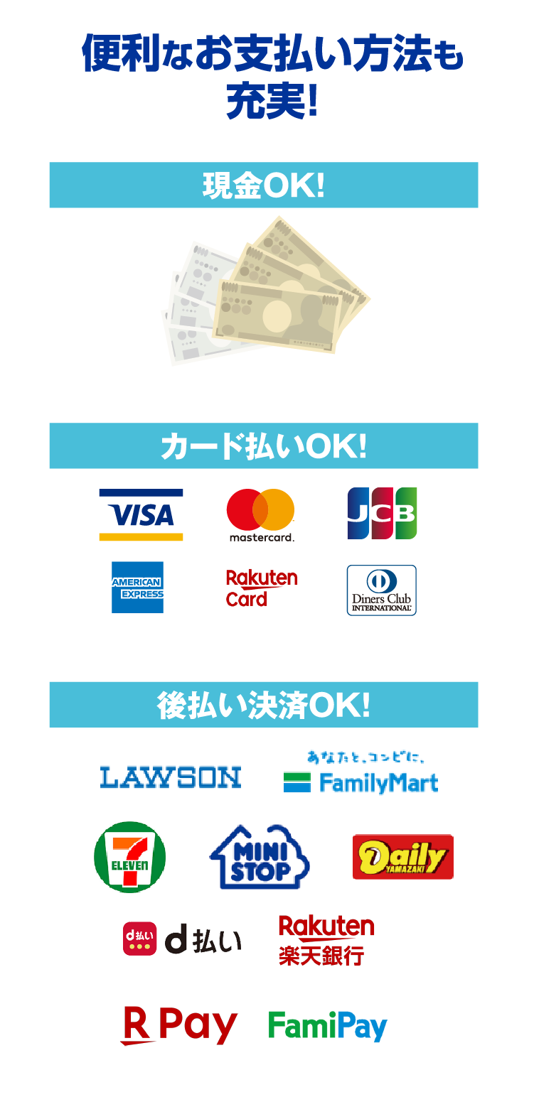 便利なお支払い方法も充実！
