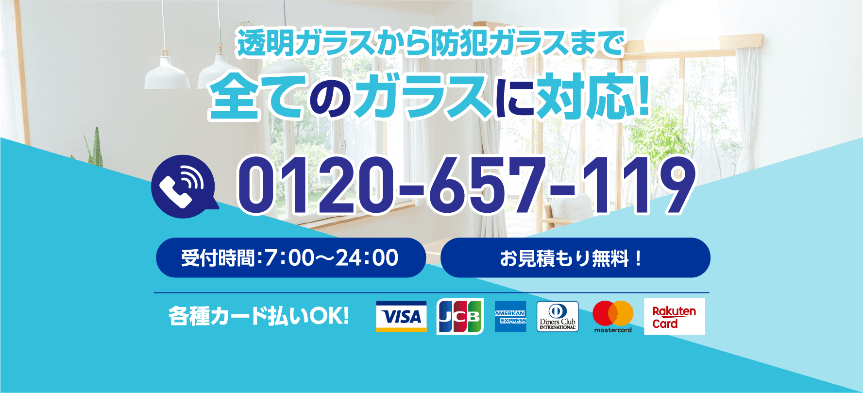 透明ガラスから防犯ガラスまで全てのガラスに対応。受付時間7:00〜24:00、電話番号0120-657-119。各種カード払いOK。