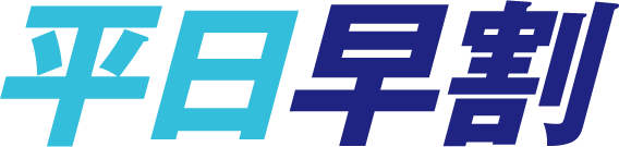 平日早割