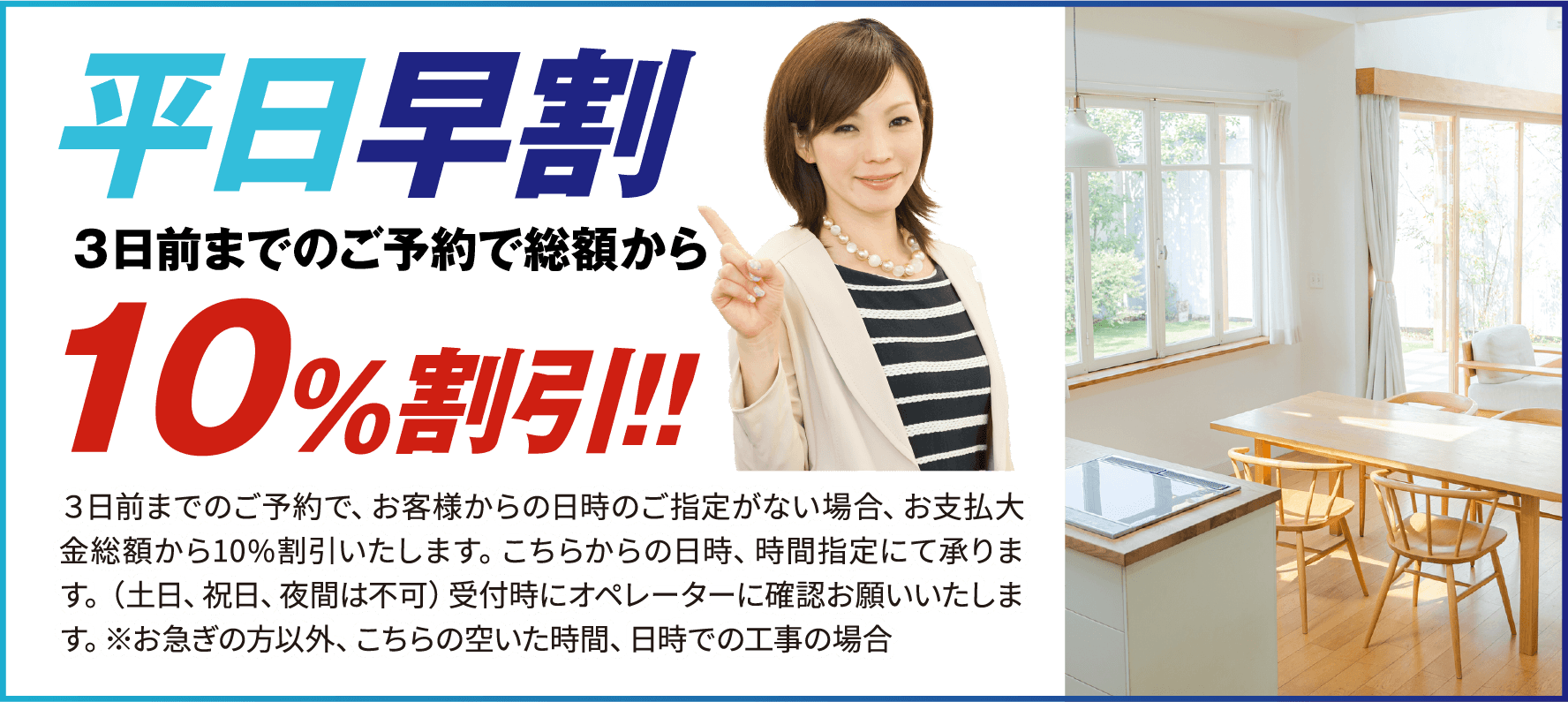 平日早割。3日前までのご予約で総額から10%割引。