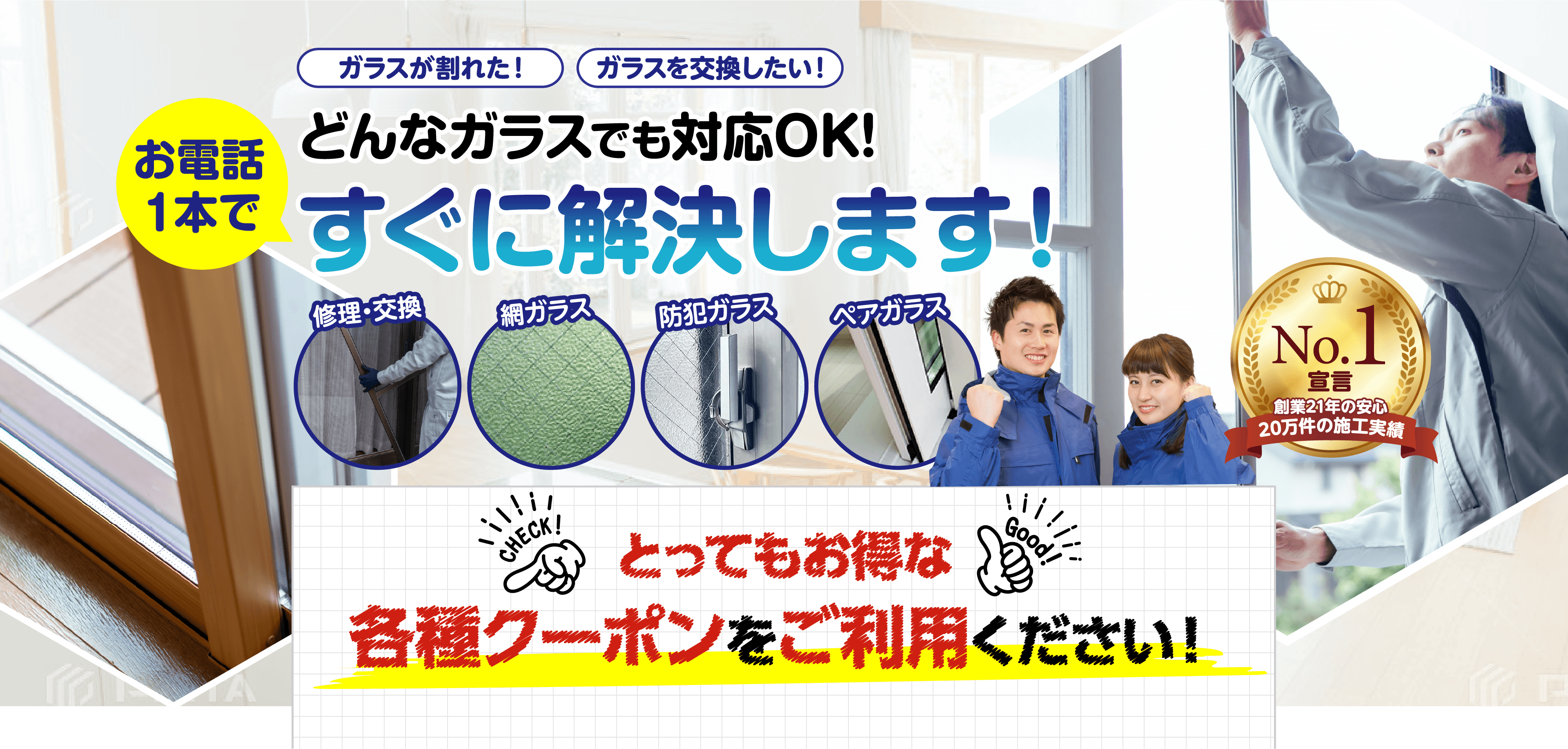 どんなガラスでも対応OK。すぐに解決します。とってもお得な各種クーポンをご利用ください。