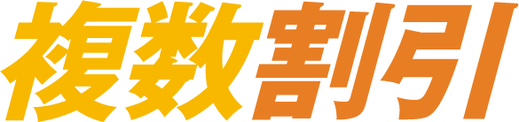 複数割引