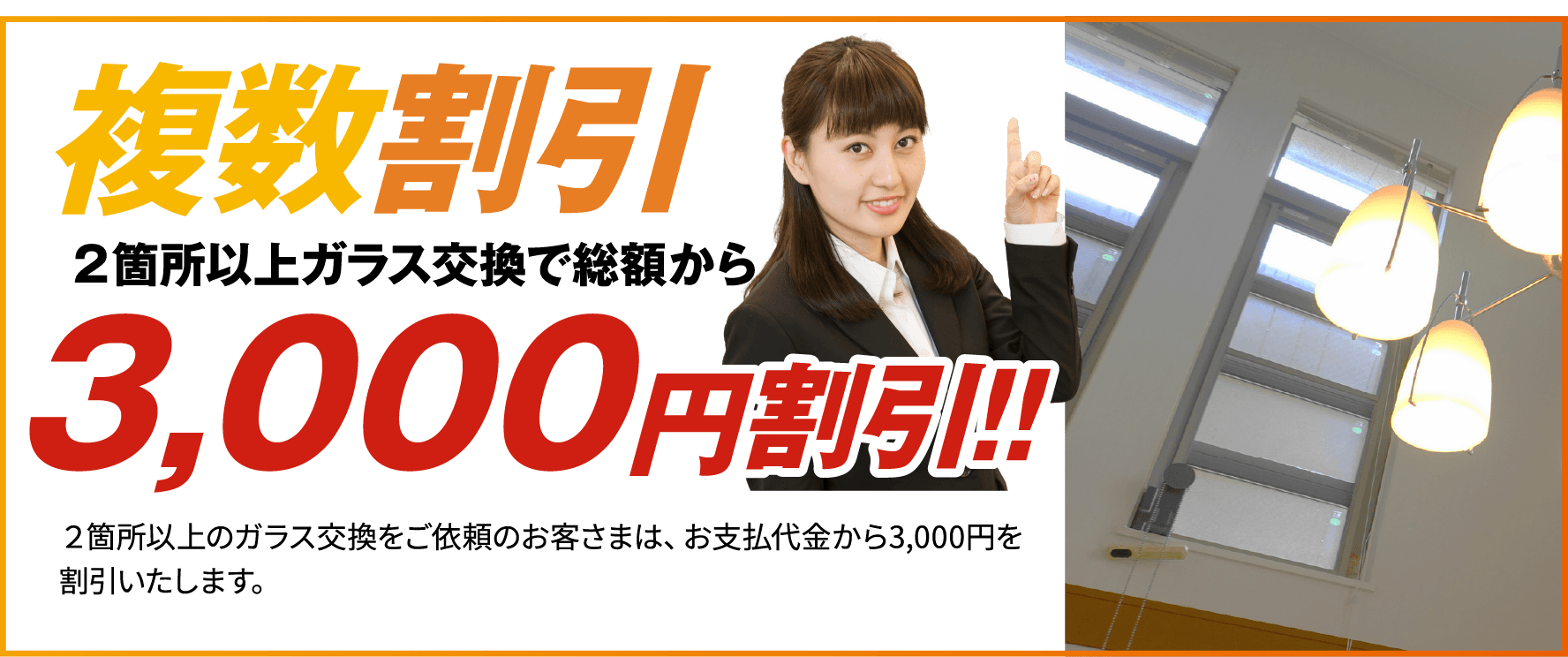 複数割引。2箇所以上ガラス交換で総額から3,000円割引。