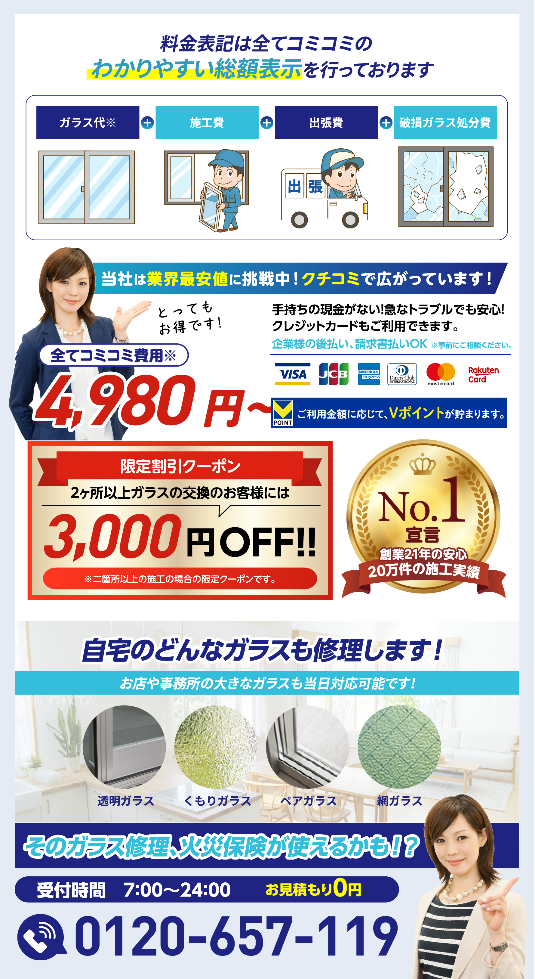 料金表記は全てコミコミのわかりやすい総額表示です。自宅のどんなガラスも修理します。
