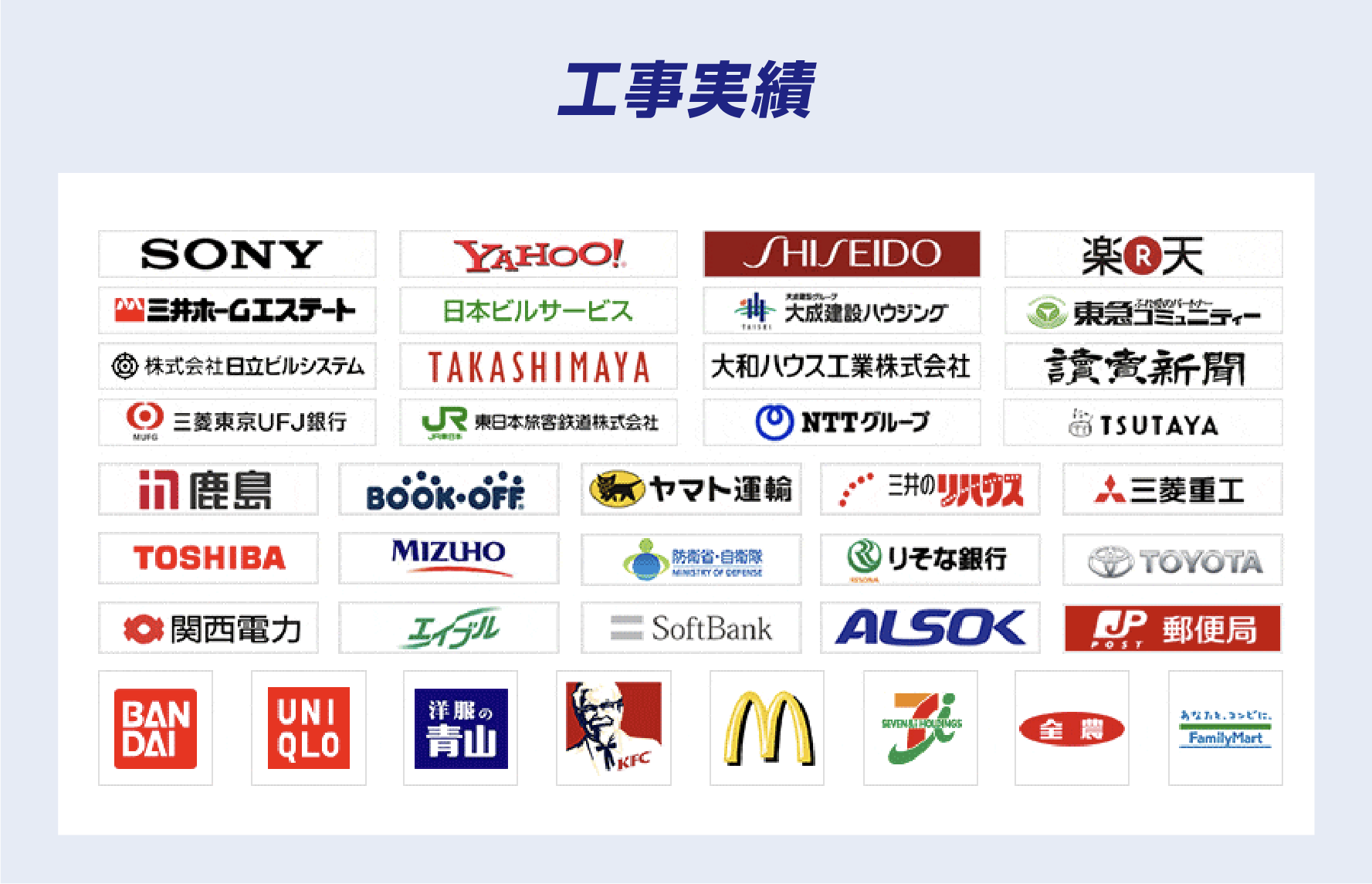 工事実績。多数の企業・店舗・施設でガラス修理や交換に対応しています。
