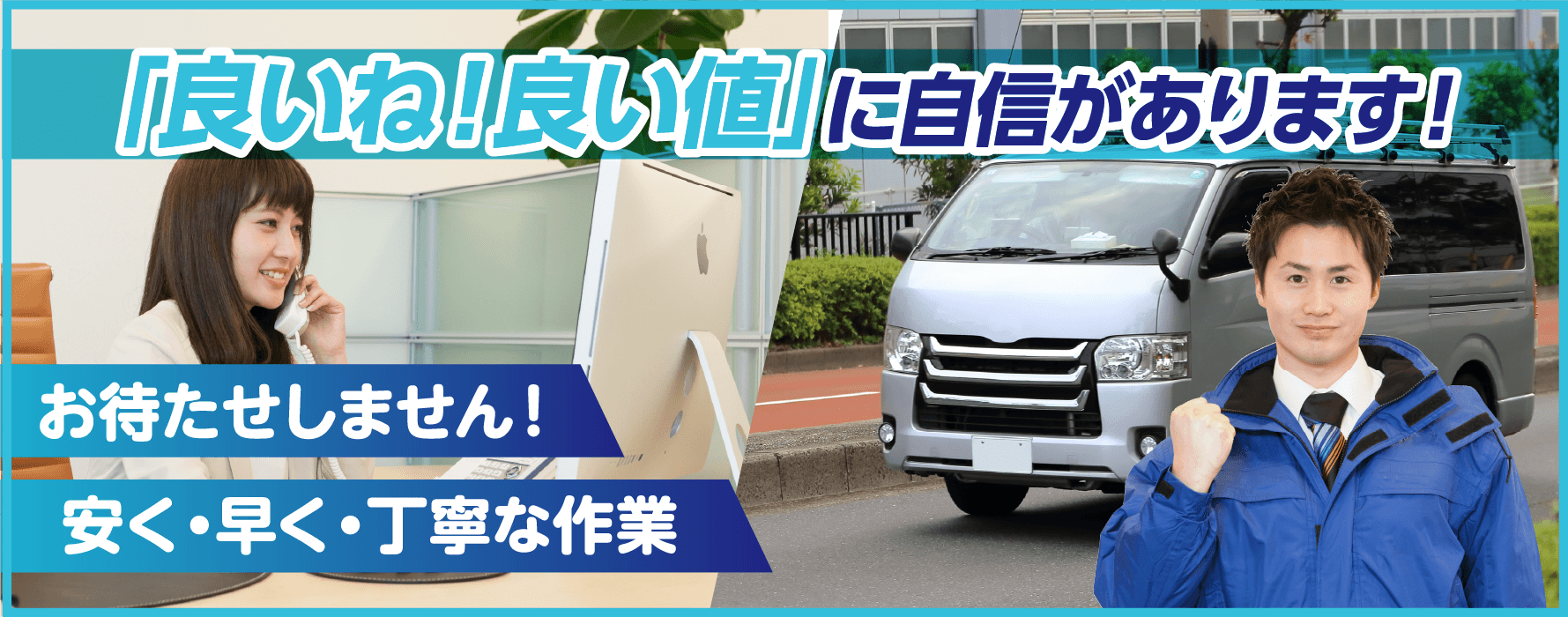 良いね、良い値に自信があります。お待たせしません。安く、早く、丁寧な作業。