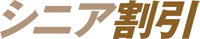 シニア割引
