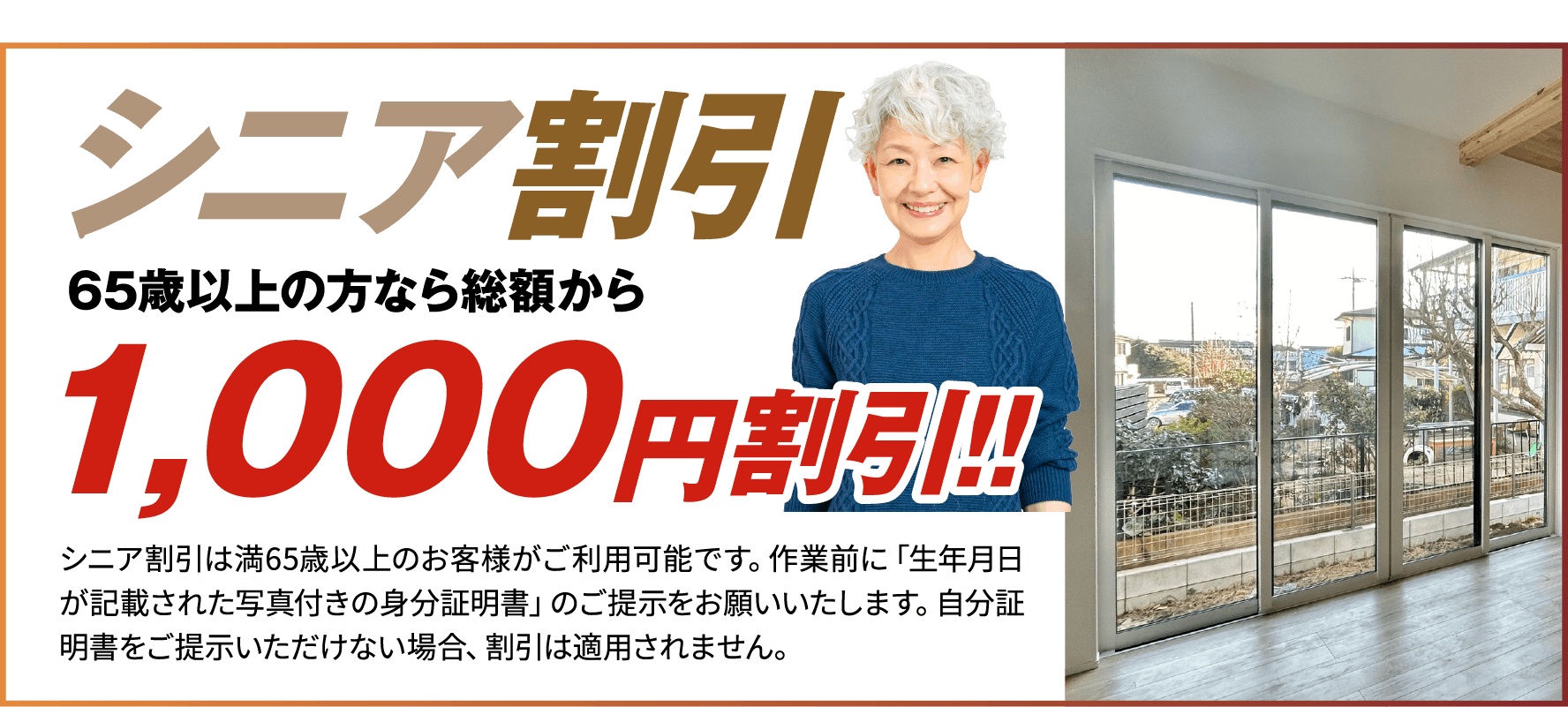 シニア割引。65歳以上の方なら総額から1,000円割引。
