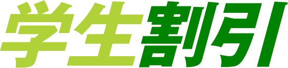 学生割引