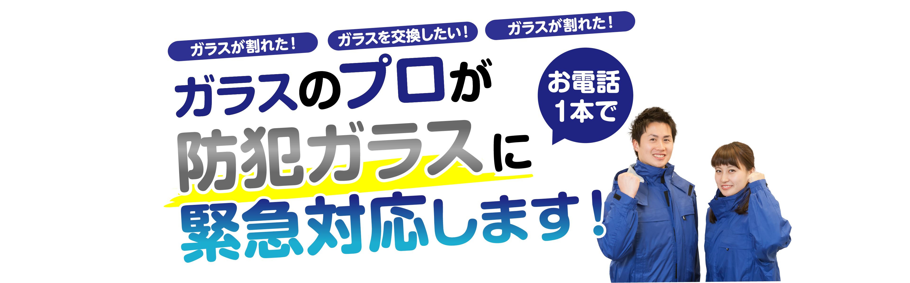 ガラスのプロが防犯ガラスに緊急対応します。お電話1本で。