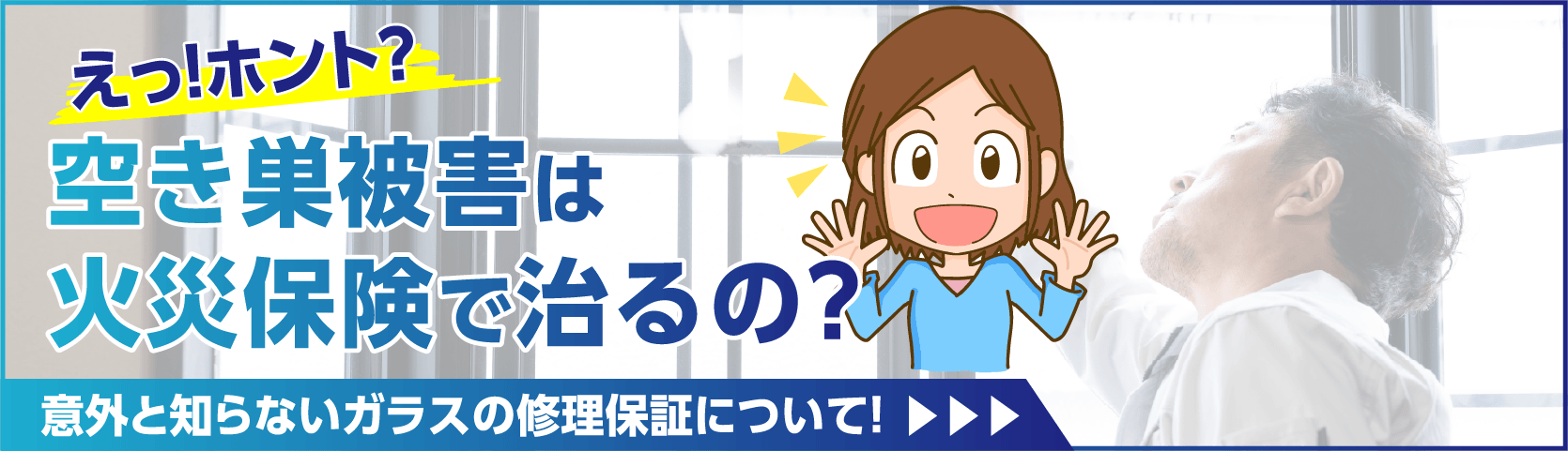 えっ!ホント?空き巣被害は火災保険で治るの?意外と知らないガラスの修理保証について!
