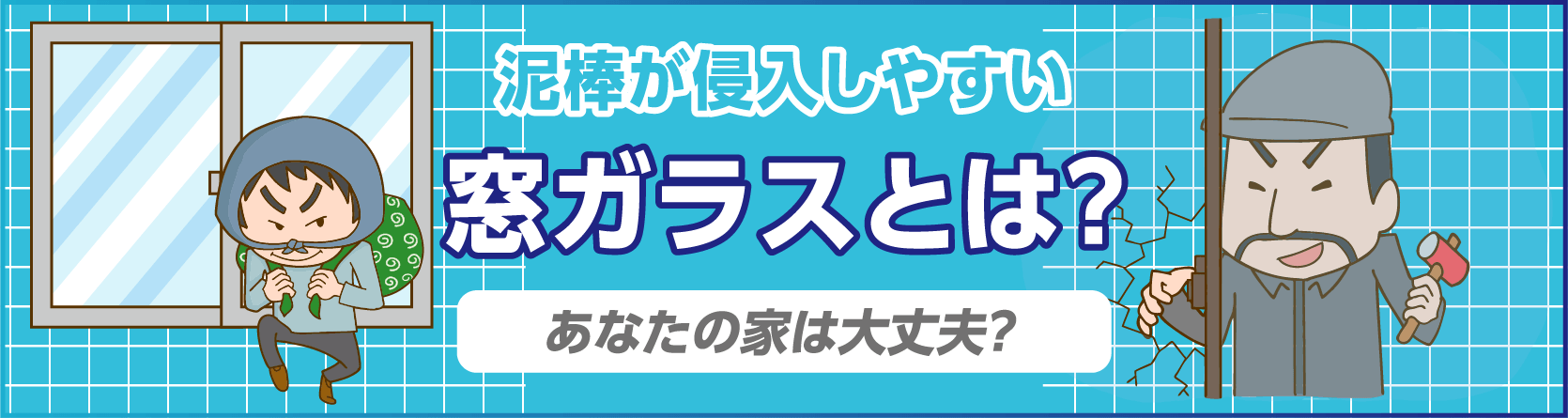 泥棒が侵入しやすい窓ガラスとは?あなたの家は大丈夫?