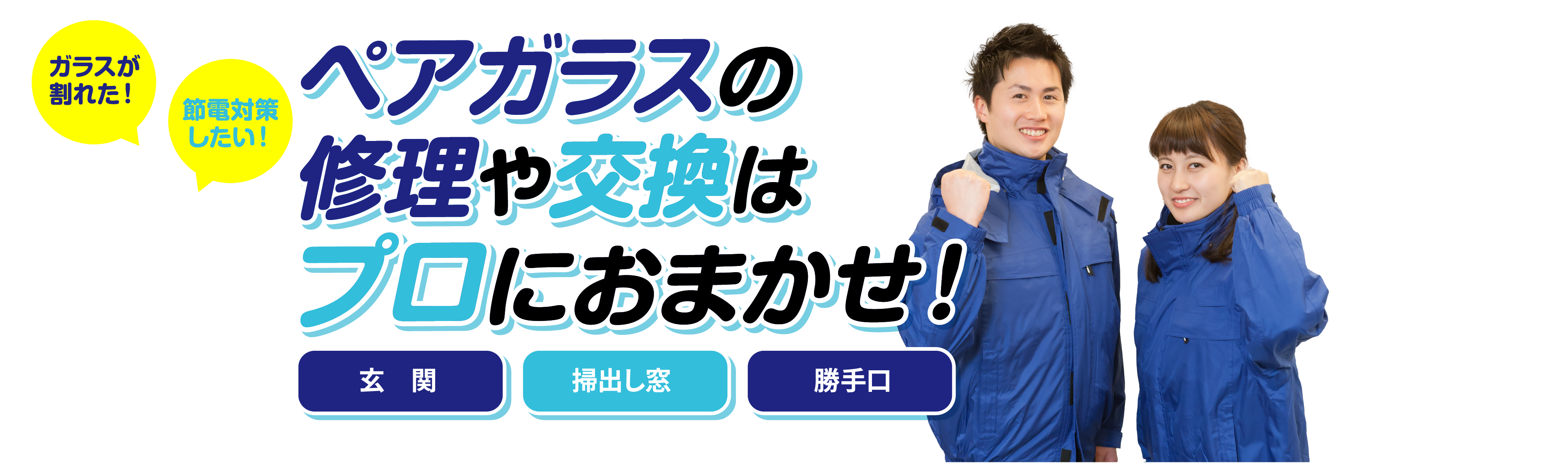 ペアガラスの修理や交換はプロにおまかせ。玄関、掃出し窓、勝手口に対応。