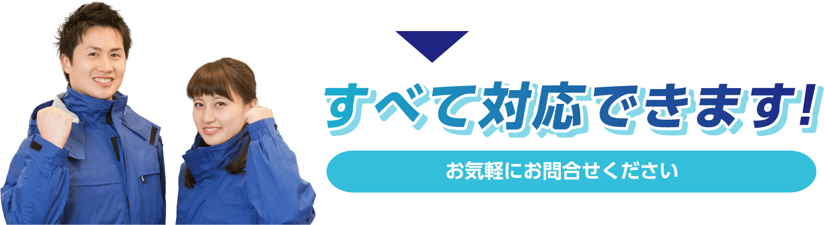 すべて対応できます